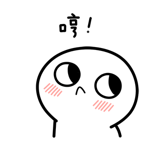 哼！（哼！）