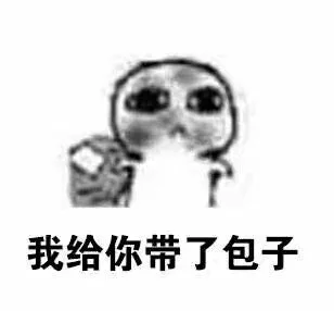 我给你带了包子（我给你带了包子）