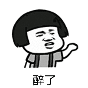 醉了（醉了）