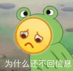 为什么还不回信息（为什么还不回信息）