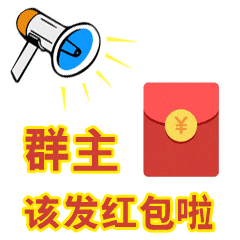群主该发红包啦（群主该发红包啦）
