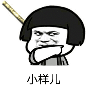 小样儿（小样儿）