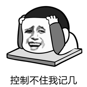 控制不住我记几（控制不住我记几）