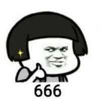 666（666）