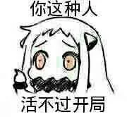 你这种人 活不过开局（你这种人 活不过开局）