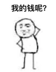 我的钱呢?（我的钱呢?）