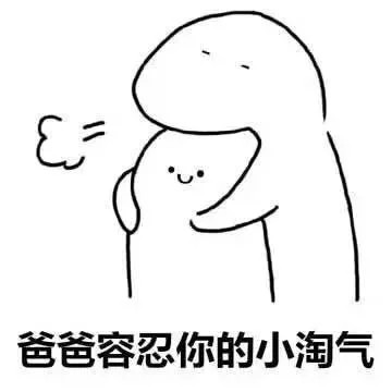 爸爸容忍你的小淘气（爸爸容忍你的小淘气）