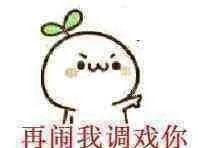 再闹我调戏你（再闹我调戏你）