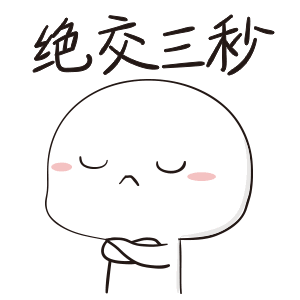 绝交三秒（绝交三秒）
