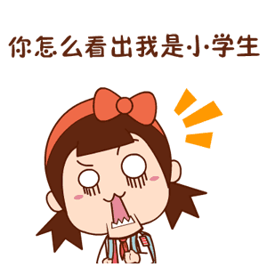 你怎么看出我是小学生（你怎么看出我是小学生）