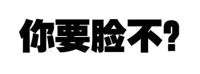 你要脸不？（你要脸不？）