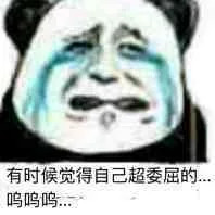 有时候觉得很委屈（有时候觉得很委屈）