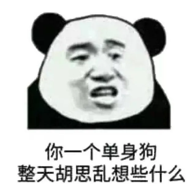 你一个单身狗整天胡思乱想些什么（你一个单身狗整天胡思乱想些什么）