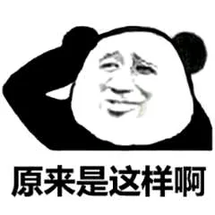 原来是这样啊（原来是这样啊）