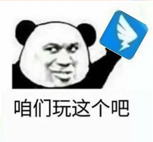 咱们玩这个吧（钉钉）（咱们玩这个吧（钉钉））