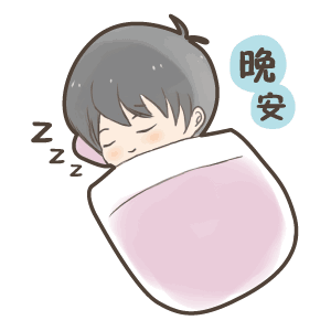 晚安（晚安）