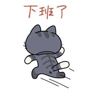 下班了（下班了）