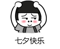 七夕快乐（七夕快乐）