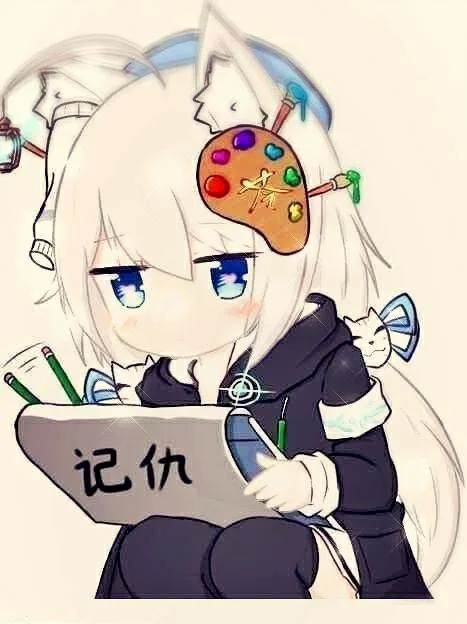 记仇（记仇）