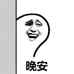 晚安（晚安）