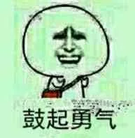 股起勇气（股起勇气）