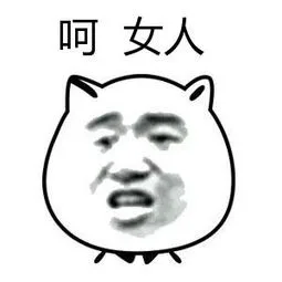 呵女人（呵女人）