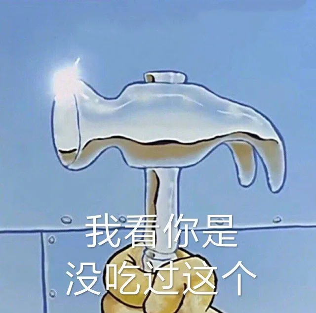 我看你是没吃过这个（我看你是没吃过这个）