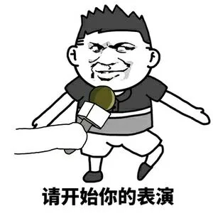 请开始你的表演（请开始你的表演）