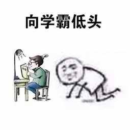 向学霸低头（向学霸低头）