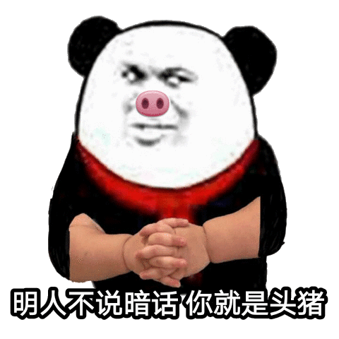 明人不说暗话，你就是头猪（明人不说暗话，你就是头猪）