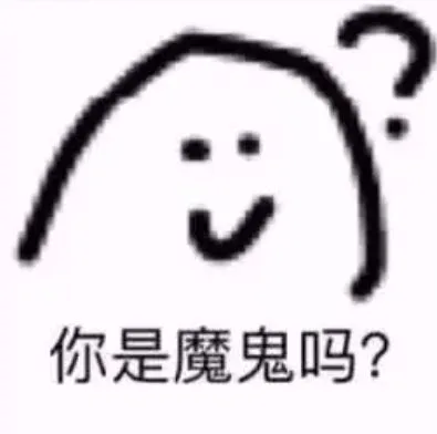 你是魔鬼吗？（你是魔鬼吗？）