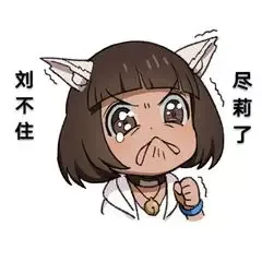 刘不住尽莉了（刘不住尽莉了）