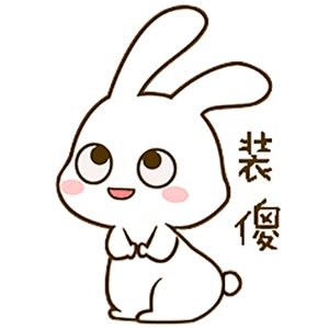 装傻（装傻）