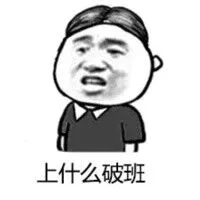 上什么破班（上什么破班）