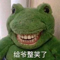 给爷整笑了（给爷整笑了）