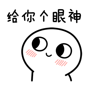 给你个眼神（给你个眼神）