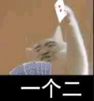 一个二（一个二）