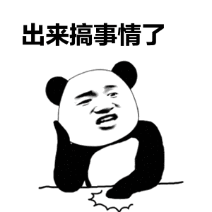 出来搞事情了（出来搞事情了）