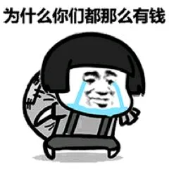 为什么你们都那么有钱（为什么你们都那么有钱）