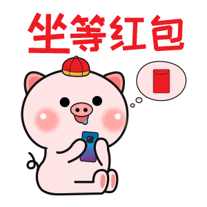 坐等红包（坐等红包）