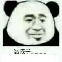 这孩子（这孩子）