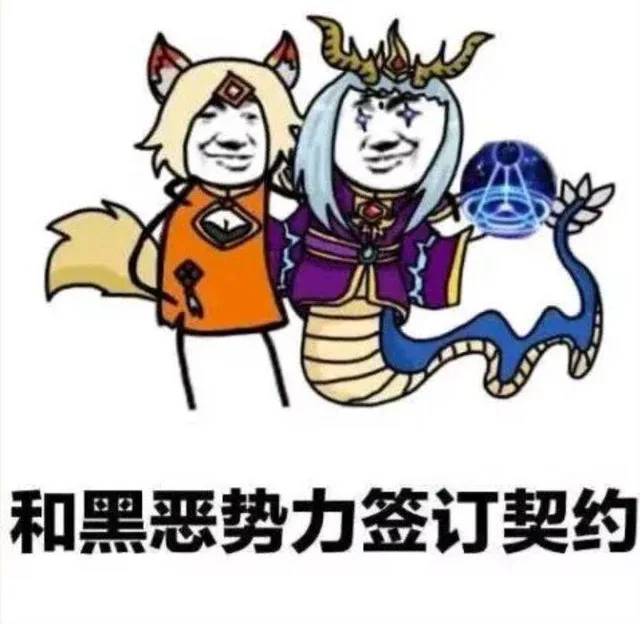 和黑恶势力签订契约（和黑恶势力签订契约）