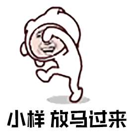 小样版马过来（小样版马过来）