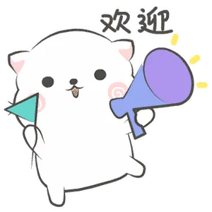 欢迎（欢迎）