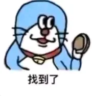 找到了（找到了）