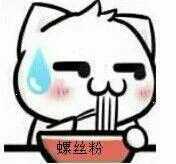 螺丝粉（螺丝粉）