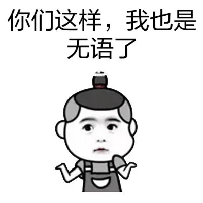 你们这样，我也是无语了（你们这样，我也是无语了）