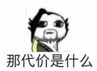 那代价是什么（那代价是什么）