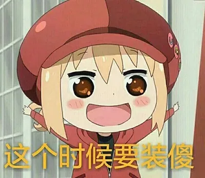 这个时候要装傻（这个时候要装傻）