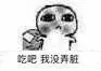 吃吧，我没弄脏！（要饭）（吃吧，我没弄脏！（要饭））